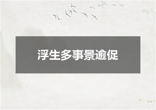 浮生多事景逾促