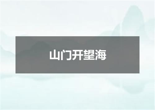 山门开望海