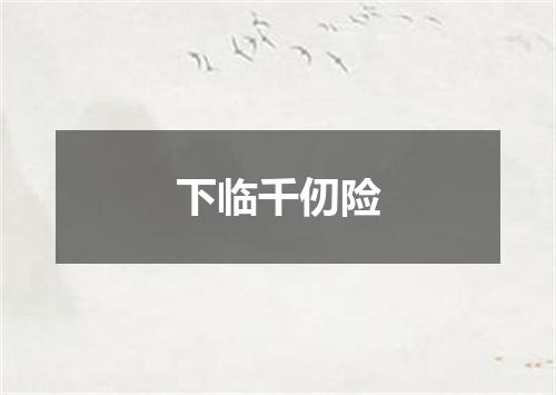 下临千仞险