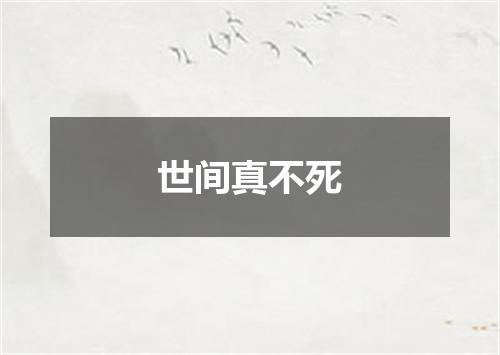 世间真不死