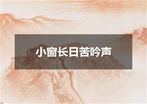 小窗长日苦吟声