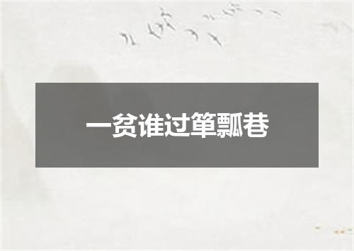 一贫谁过箪瓢巷