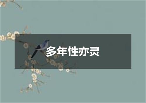 多年性亦灵