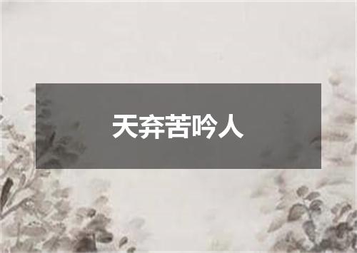 天弃苦吟人