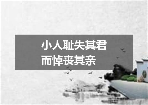 小人耻失其君而悼丧其亲