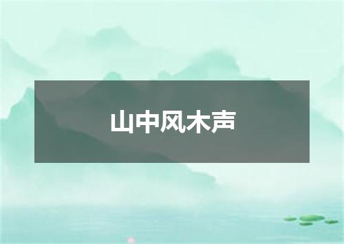 山中风木声