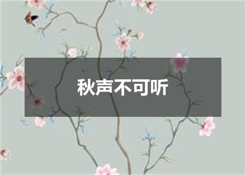 秋声不可听
