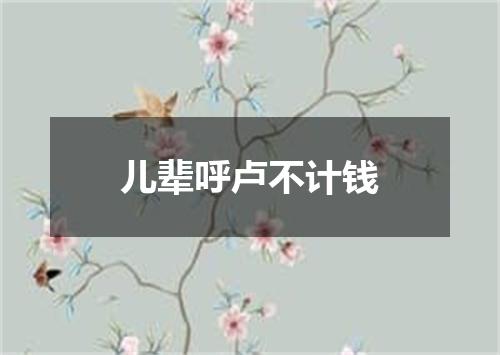 儿辈呼卢不计钱