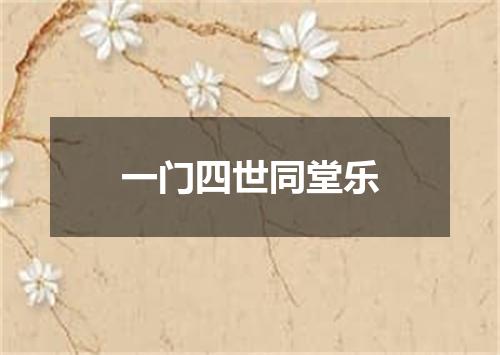 一门四世同堂乐