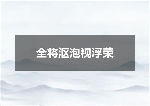 全将沤泡视浮荣