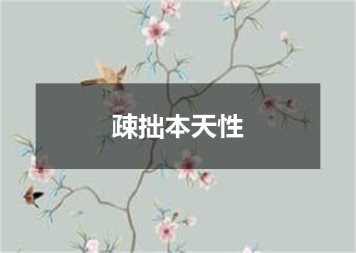 疎拙本天性