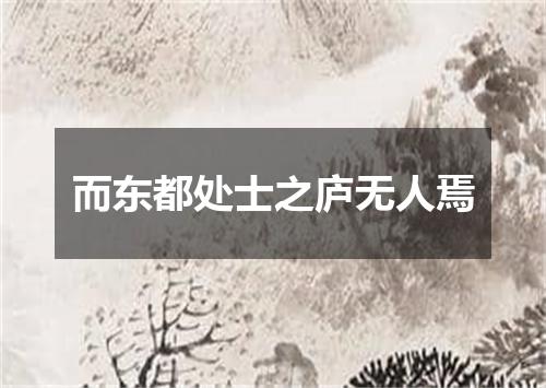 而东都处士之庐无人焉