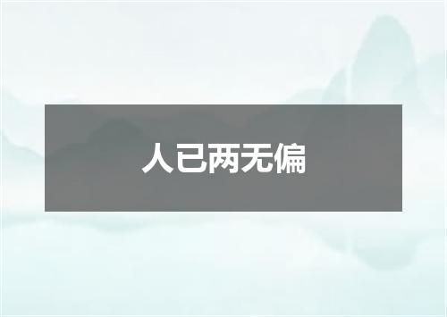 人已两无偏