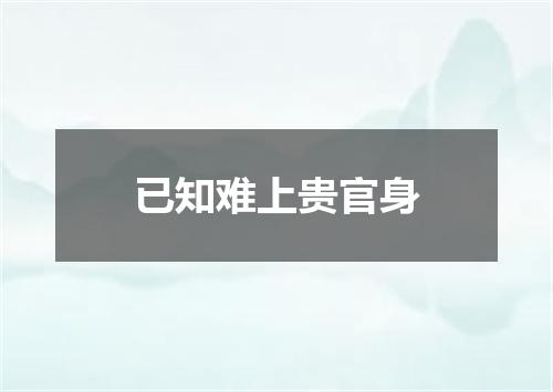 已知难上贵官身
