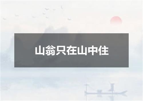 山翁只在山中住