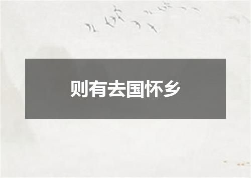 则有去国怀乡