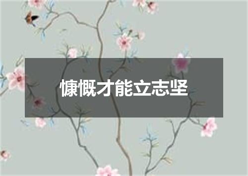 慷慨才能立志坚