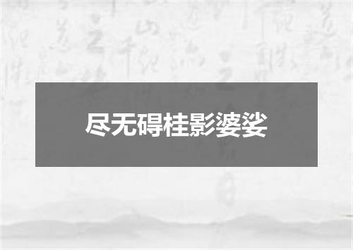 尽无碍桂影婆娑