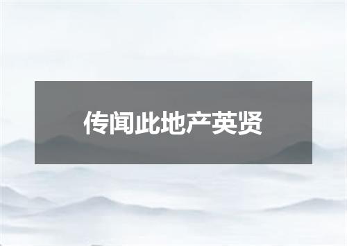 传闻此地产英贤
