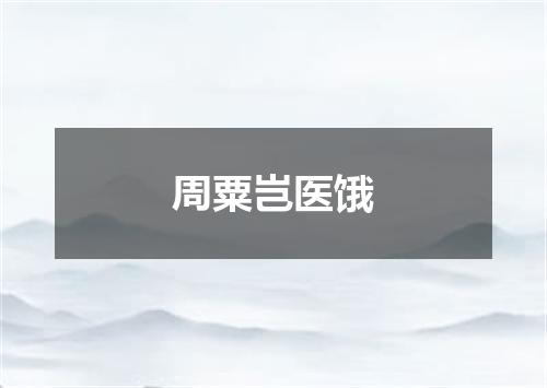 周粟岂医饿
