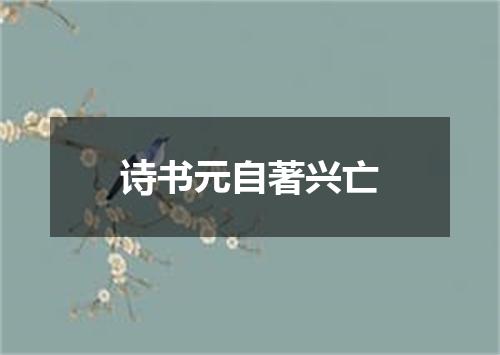 诗书元自著兴亡