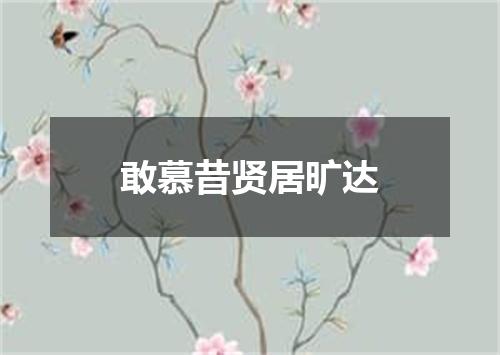 敢慕昔贤居旷达
