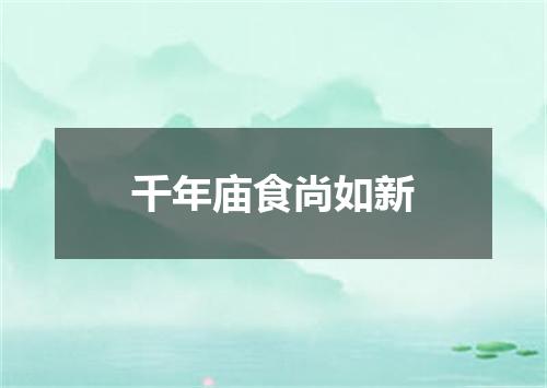 千年庙食尚如新