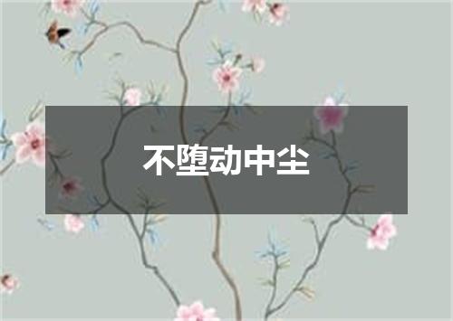 不堕动中尘