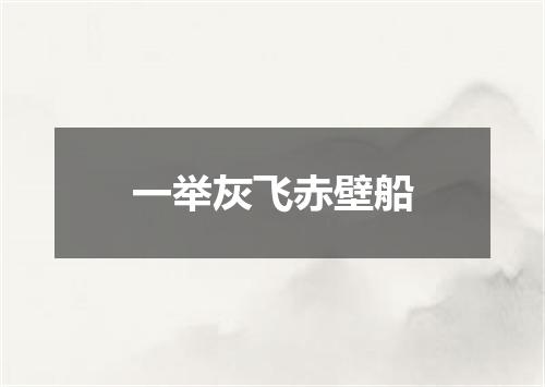 一举灰飞赤壁船