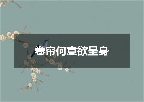 卷帘何意欲呈身