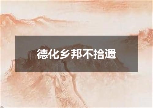 德化乡邦不拾遗