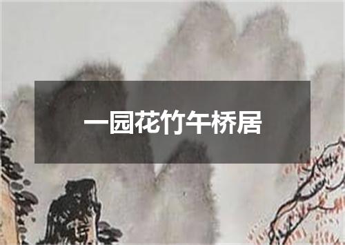 一园花竹午桥居