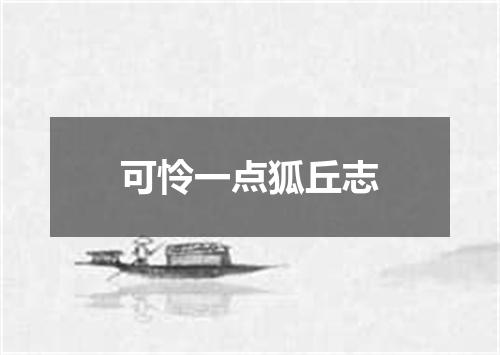 可怜一点狐丘志