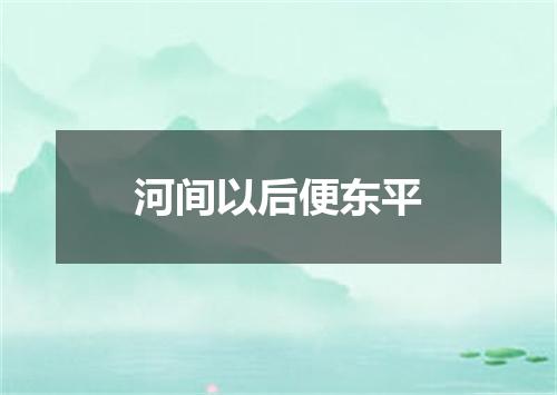 河间以后便东平