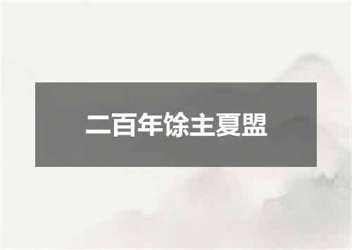 二百年馀主夏盟