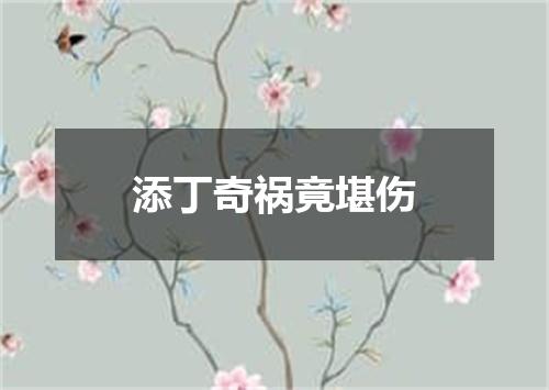 添丁奇祸竟堪伤
