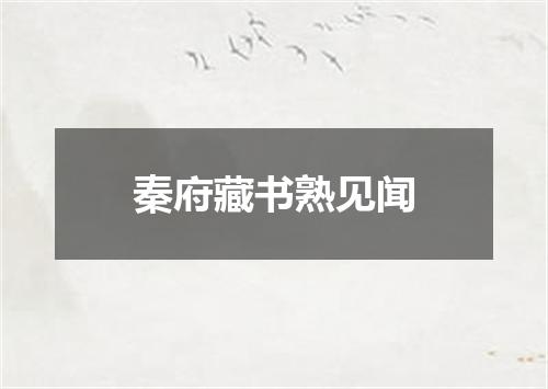 秦府藏书熟见闻