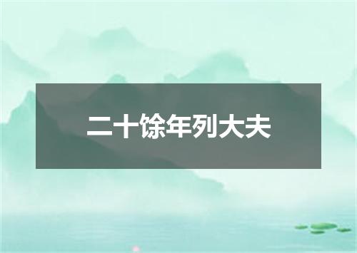二十馀年列大夫
