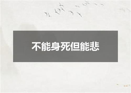 不能身死但能悲