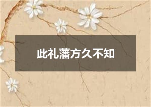 此礼藩方久不知