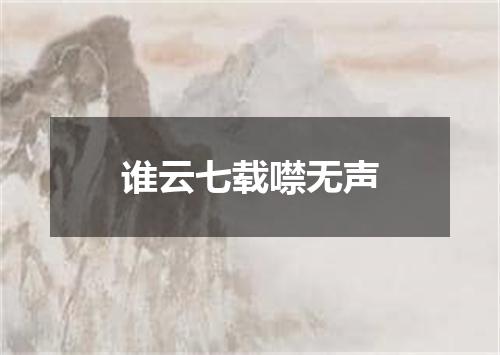 谁云七载噤无声