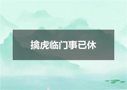 擒虎临门事已休