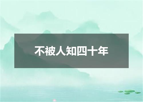 不被人知四十年