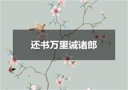 还书万里诫诸郎