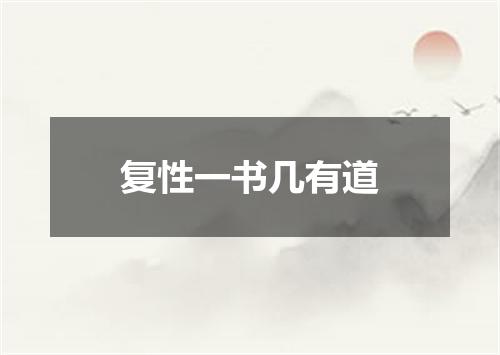 复性一书几有道