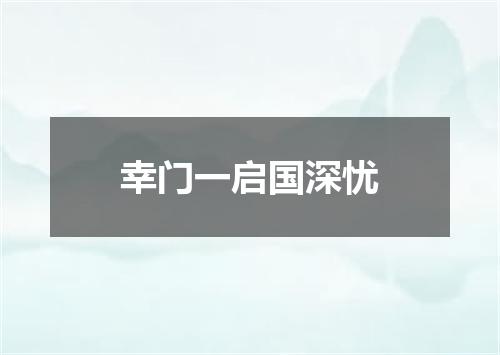 幸门一启国深忧