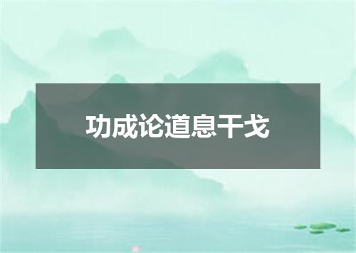 功成论道息干戈