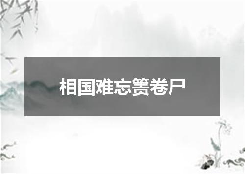 相国难忘箦卷尸