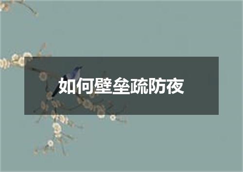 如何壁垒疏防夜