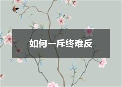 如何一斥终难反